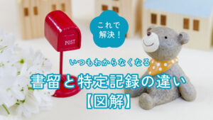 特定記録と書留の違い