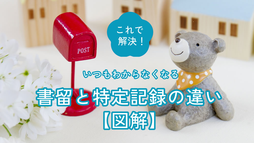 これで解決！いつもわからなくなる 書留と特定記録の違い【図解】