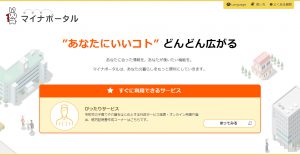 マイナポータル