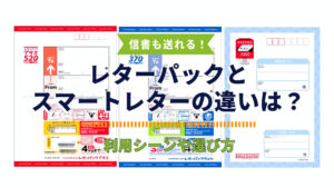信書も送れる！レターパックとスマートレターの違いは？利用シーンや選び方まとめ