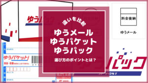 ゆうメール・ゆうパケット・ゆうパックの違いを比較！選び方のポイントとは？