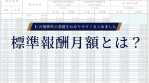 標準報酬月額とは？社会保険料の基礎をわかりやすくまとめました