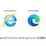 IE縛りへの対応～Windows10でInternet Explorerを使う方法