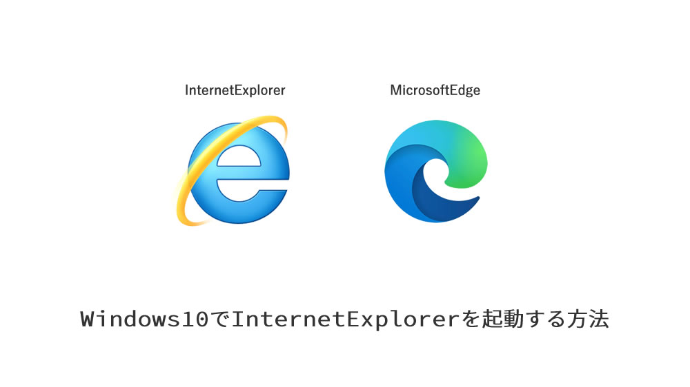 IE縛りへの対応～Windows10でInternet Explorerを使う方法