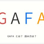 「GAFA」とは？読み方は？