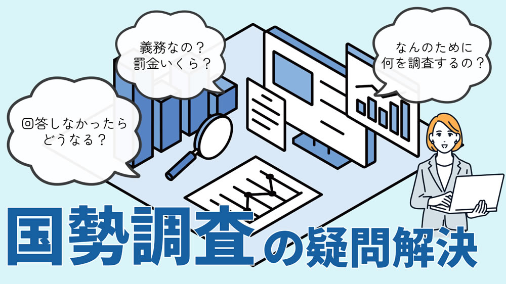 国勢調査の疑問解決~義務なの?罰金いくら?回答しなかったらどうなる?