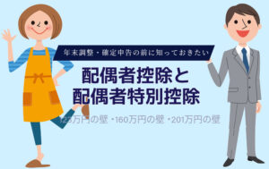 【配偶者控除と配偶者特別控除の違い】160万円の壁とは？わかりやすく解説｜年末調整