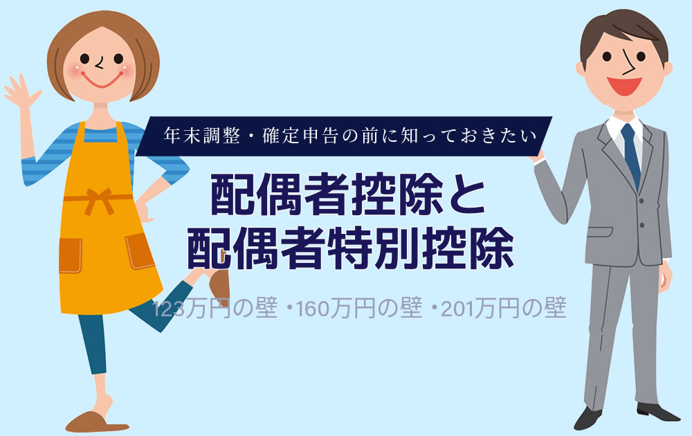 【配偶者控除と配偶者特別控除の違い】160万円の壁とは?わかりやすく解説|年末調整