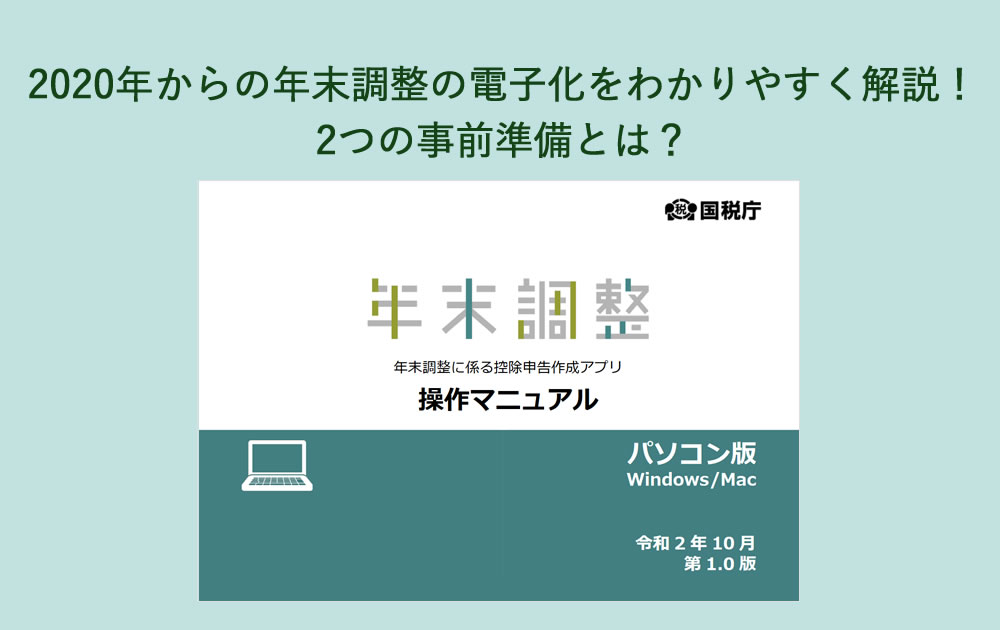 2020年からはじまる年末調整の電子化、2つの事前準備についてわかりやすく解説!