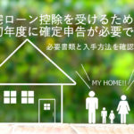 図解でわかりやすい住宅ローン控除申告書の書き方【年末調整】