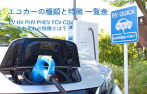 【図解】EV、HV、PHV、FCV　エコカーの種類と違いが一目でわかる比較表