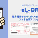 【eL-QR（エルキューアール）】地方税はキャッシュレス納付が可能！スマホ決済アプリもOK