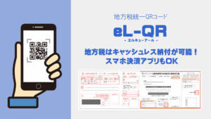 【eL-QR（エルキューアール）】地方税はキャッシュレス納付が可能！スマホ決済アプリもOK
