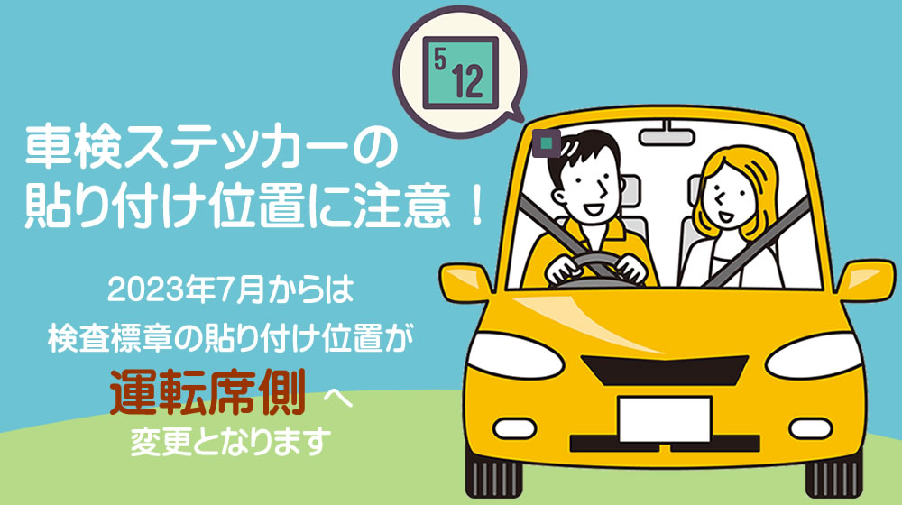 車検ステッカーの貼り付け位置に注意！2023年7月から運転席側へ！