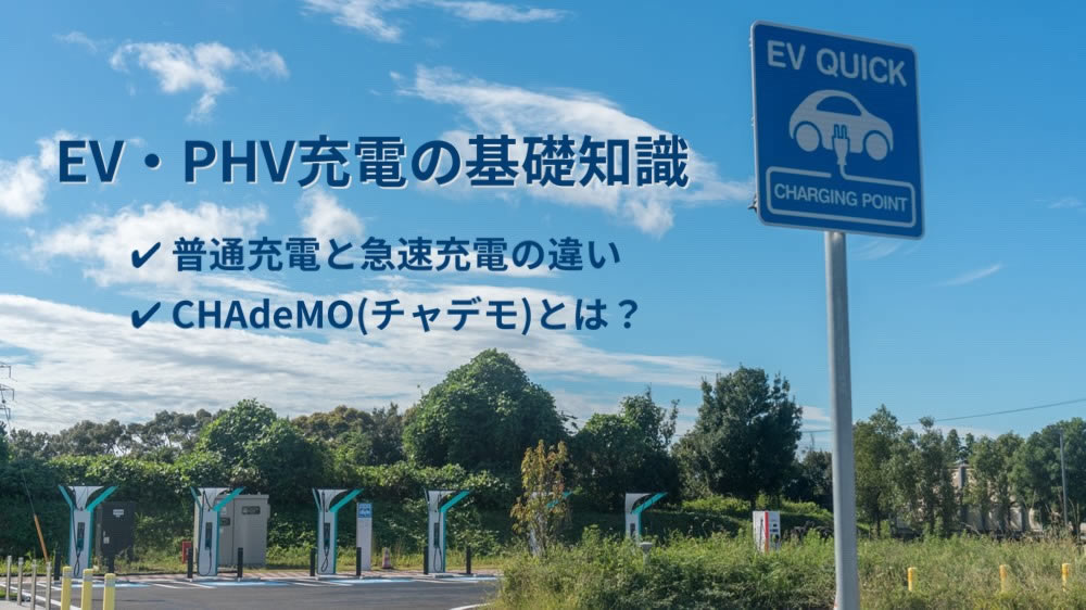 EV・PHV充電の基礎知識～普通充電と急速充電の違い・CHAdeMO（チャデモ）とは