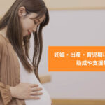 【子育て支援】妊娠・出産・育児期に受けられる助成や支援制度