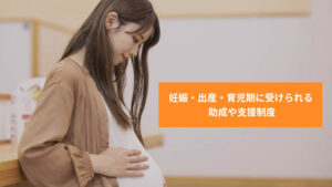 【子育て支援】妊娠・出産・育児期に受けられる助成や支援制度