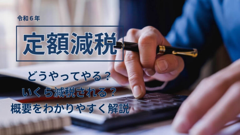 【定額減税】どうやってやる？いくら減税される？概要をわかりやすく解説