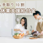 ［出生後休業支援給付金］育休中も手取り10割？！2025年4月スタート