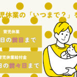 【育児休業】いつまで休み？「子どもが1歳になるのは誕生日の前日」なぜ？を解説