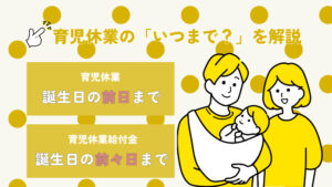 【育児休業】いつまで休み？「子どもが1歳になるのは誕生日の前日」なぜ？を解説