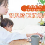時短で働いても手取りが減らない！？2025年4月創設「育児時短就業給付金」