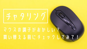 【チャタリング】マウスがおかしい？買い替える前にチェックしてみて！