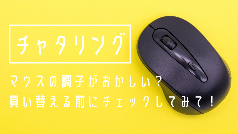 【チャタリング】マウスがおかしい。買い替える前にチェックしてみて！