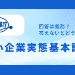 中小企業実態基本調査とは？回答は義務？答えないとどうなる？