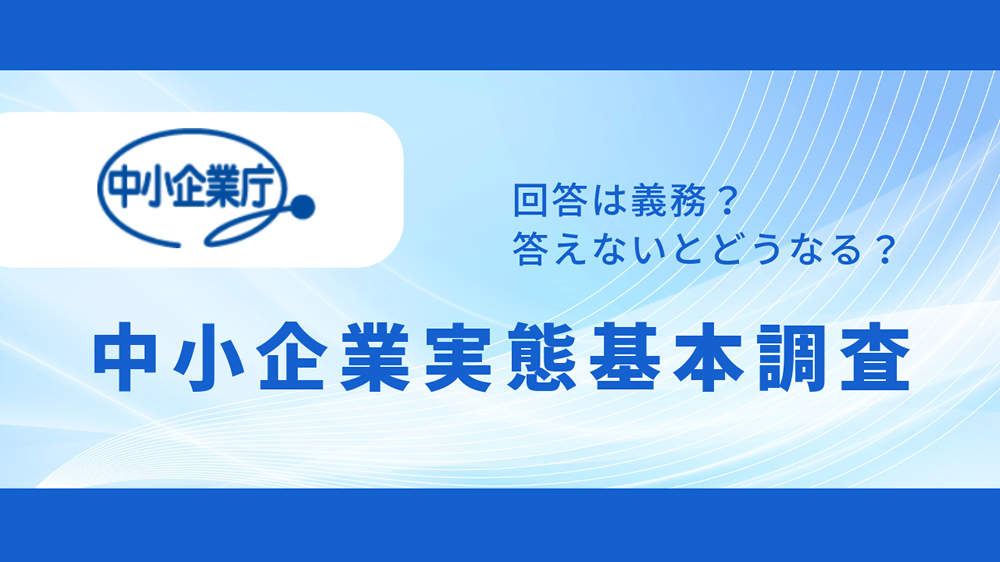 中小企業実態基本調査とは?回答は義務?答えないとどうなる?