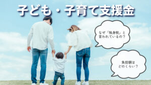 【独身税!?】令和8年開始「子ども・子育て支援金」