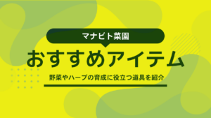 マナビト菜園おすすめアイテム
