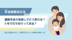 遺族年金の見直しでどう変わる？5年で打ち切りって本当？年金制度改正法