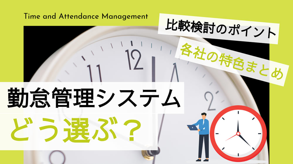 【勤怠管理システム】比較検討のポイントと各社の特色まとめ