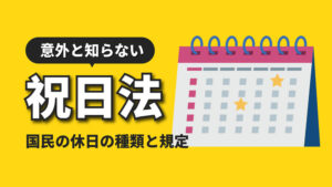 【祝日法】意外としらない国民の休日の規定