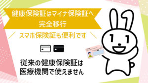 健康保険証はマイナ保険証へ完全移行｜スマホ保険証も便利です