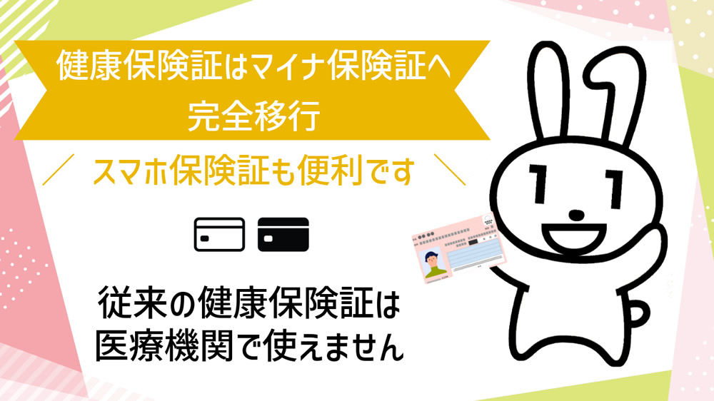 健康保険証はマイナ保険証へ完全移行|スマホ保険証も便利です