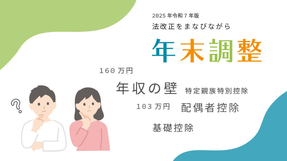 大きく改正された2025年版年末調整(令和7年)年収の壁はどうなった?