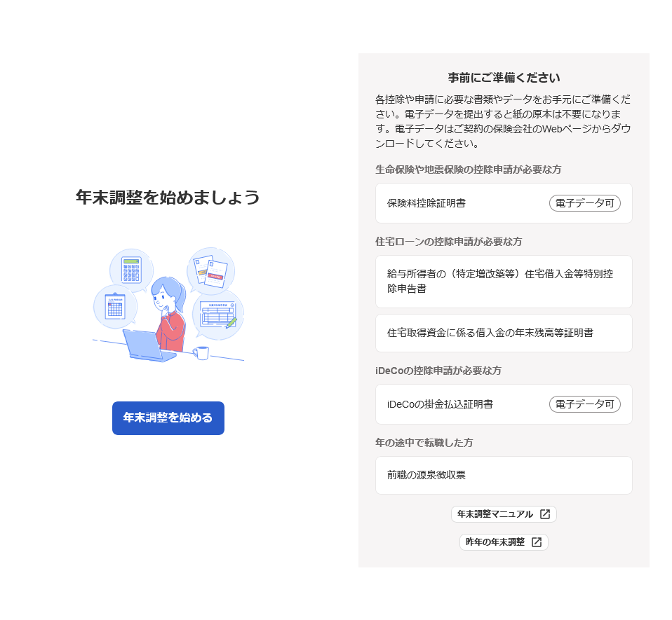 freee年末調整従業員入力用ページ開始