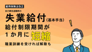 【失業給付（基本手当）】自己都合退職時の給付制限期間が1か月に短縮！職業訓練を受ければ解除も！2025年4月1日から
