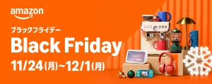Amazonブラックフライデー