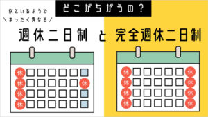 週休二日制は毎週2日休みとは限らない！週休二日制と完全週休二日制の違いとは？
