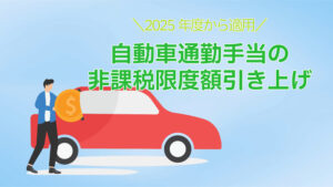自動車の通勤手当の非課税限度額引き上げ｜2025年の年末調整から適用