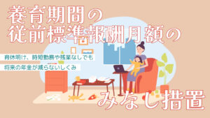 育休明け、時短でも将来の年金が減らないしくみ｜養育期間の従前標準報酬月額のみなし措置