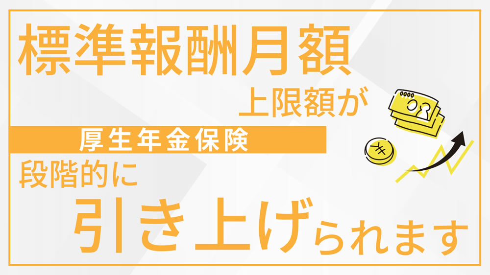 【厚生年金保険】標準報酬月額上限額が段階的に引き上げられます