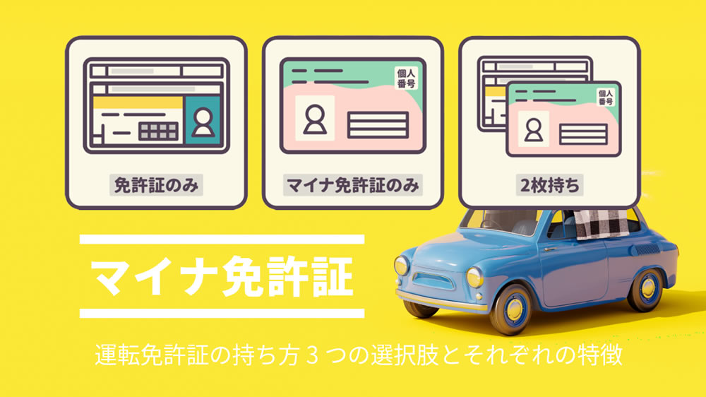 【マイナ免許証】運転免許証の3つの選択肢とそれぞれの特徴