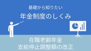 在職老齢年金の支給停止調整額改正で減額幅減｜基礎から知りたい年金制度のしくみ