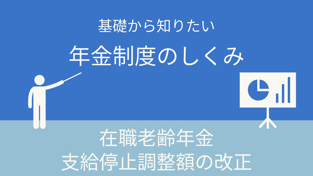 在職老齢年金の支給停止調整額改正で減額幅減｜基礎から知りたい年金制度のしくみ