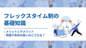 フレックスタイム制の基礎知識～メリット・デメリット、残業や有休の扱いは？