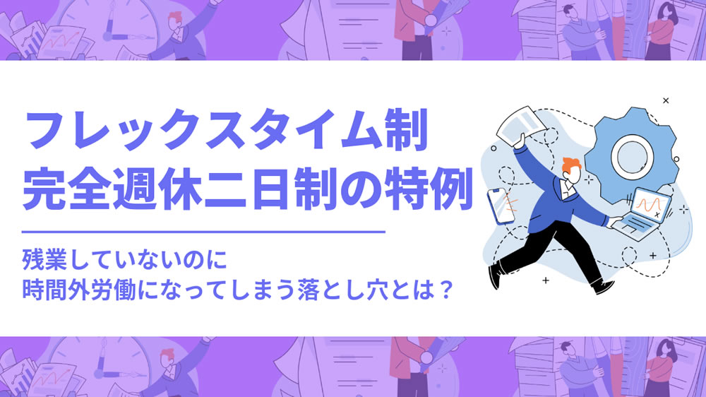 フレックスタイム制における完全週休二日制の特例｜残業していないのに時間外労働になってしまう落とし穴とは？